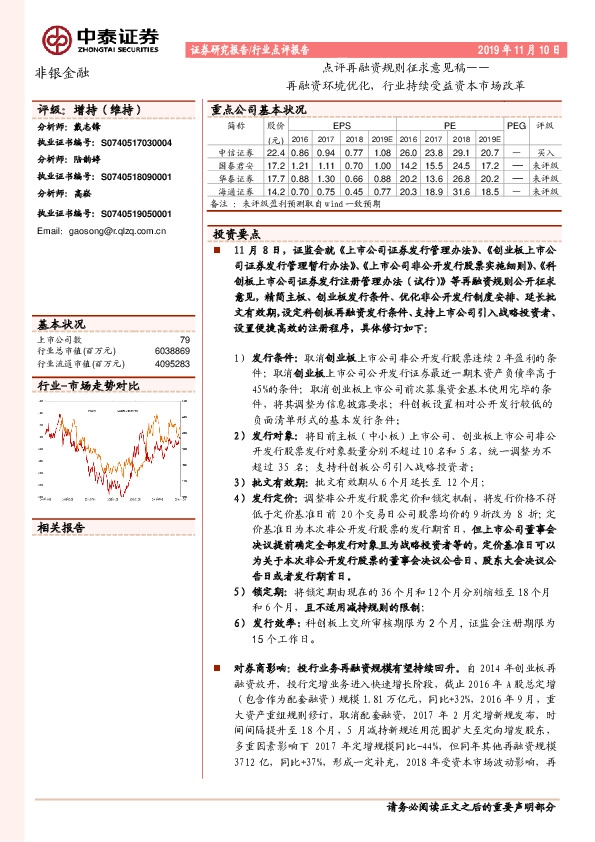 点评再融资规则征求意见稿：再融资环境优化，行业持续受益资本市场改革