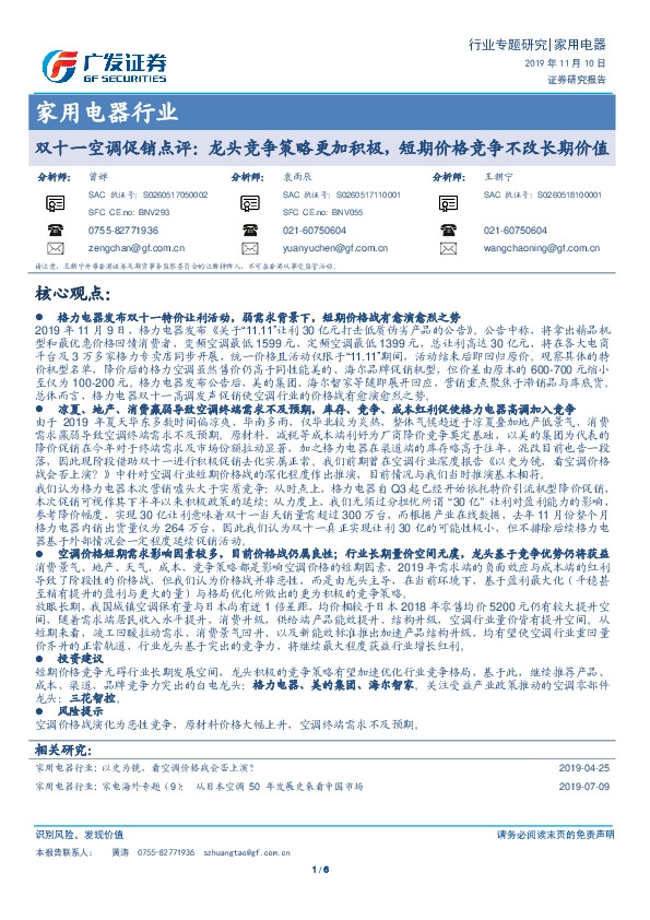 家用电器行业专题研究：双十一空调促销点评：龙头竞争策略更加积极，短期价格竞争不改长期价值