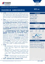 建筑装饰行业周报：资金面持续改善，基建链具备配置价值