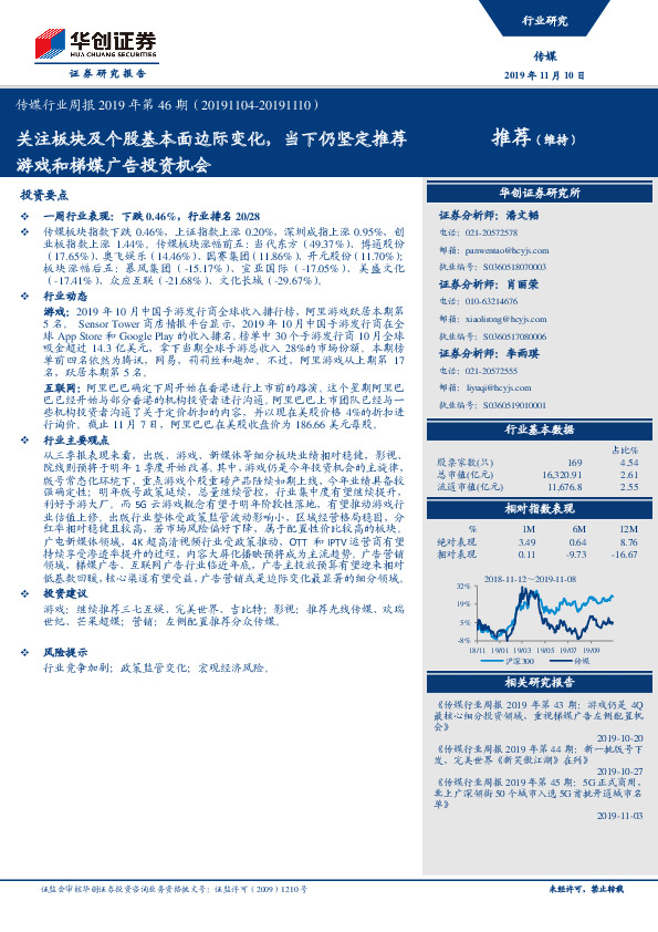 传媒行业周报2019年第46期：关注板块及个股基本面边际变化，当下仍坚定推荐游戏和梯媒广告投资机会