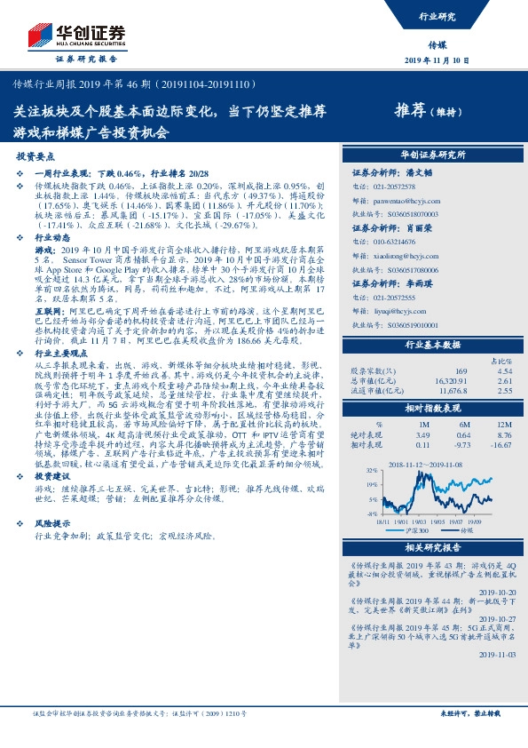 传媒行业周报2019年第46期：关注板块及个股基本面边际变化，当下仍坚定推荐游戏和梯媒广告投资机会
