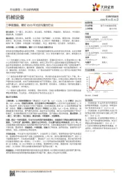 机械设备行业研究周报：三季报透视，看好2020年光伏与激光行业