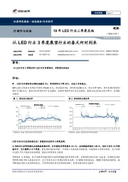 19年LED行业三季度总结:从LED行业3季度展望行业的春天何时到来