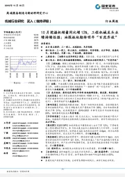 机械行业研究：10月挖掘机销量同比增12%，工程机械龙头业绩持续性强；油服板块期待明年“百花齐放”