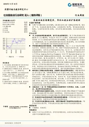 社会服务业行业研究周报：东南亚地区持续复苏，华住加速全球扩张进程