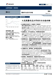 餐饮行业系列专题：从美股餐饮龙头寻找行业估值的锚