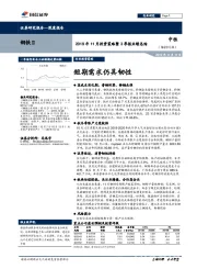 钢铁Ⅱ行业2019年11月投资策略暨3季报业绩总结：短期需求仍具韧性