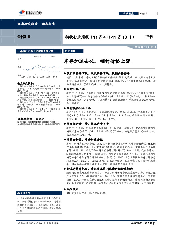 钢铁行业周报：库存加速去化，钢材价格上涨