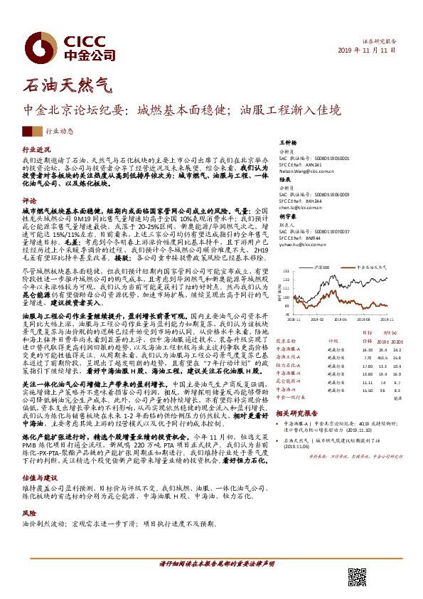 石油天然气：中金北京论坛纪要：城燃基本面稳健；油服工程渐入佳境