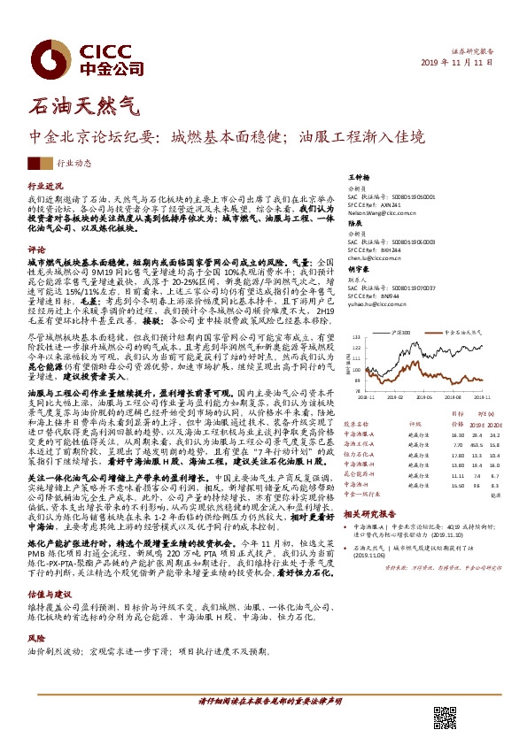 石油天然气：中金北京论坛纪要：城燃基本面稳健；油服工程渐入佳境