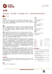 金融周报39#:央行调降一年期MLF利率;证监会松绑再融资规定