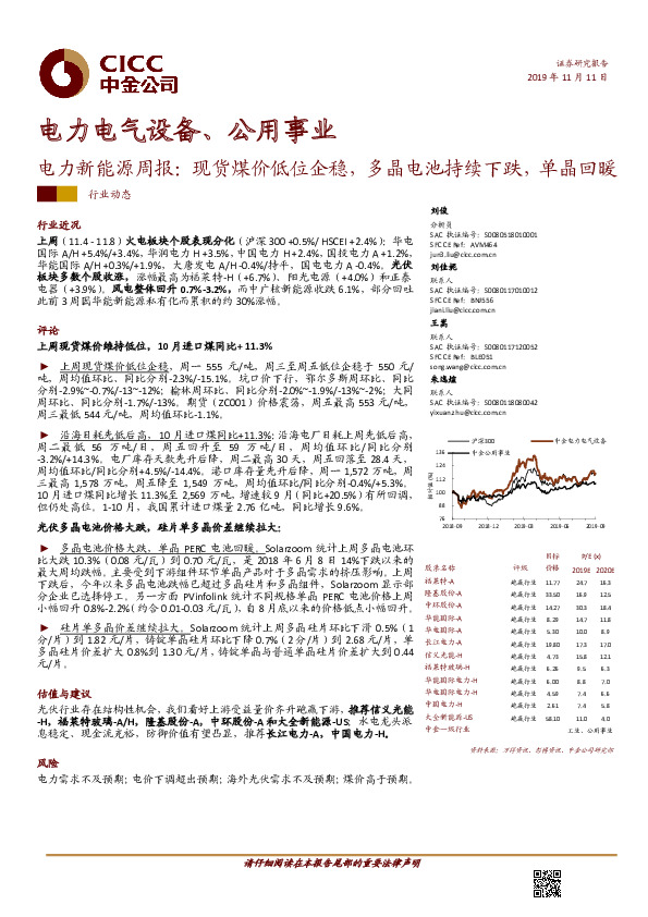 电力新能源周报：现货煤价低位企稳，多晶电池持续下跌，单晶回暖