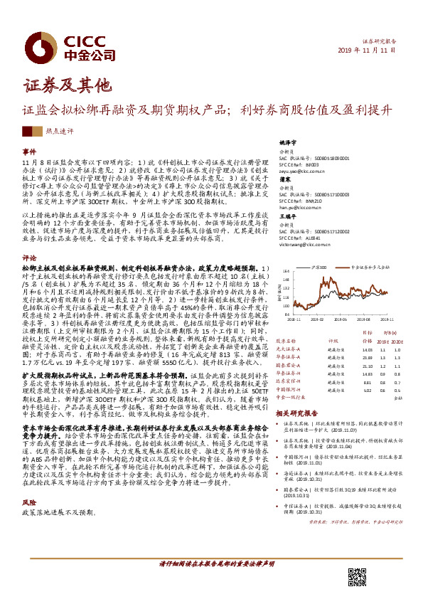 证券及其他热点速评：证监会拟松绑再融资及期货期权产品；利好券商股估值及盈利提升