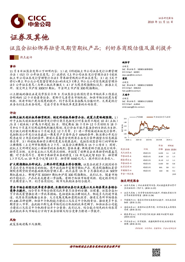 证券及其他热点速评：证监会拟松绑再融资及期货期权产品；利好券商股估值及盈利提升