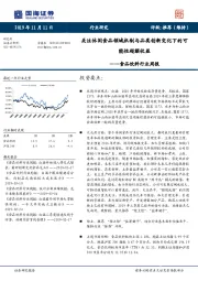 食品饮料行业周报：关注休闲食品领域机制与品类创新变化下的可能性超额收益