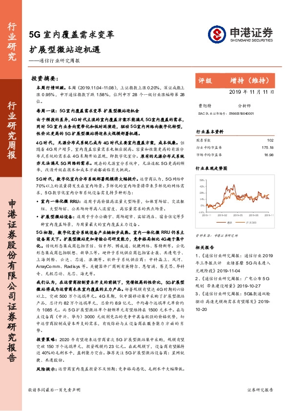 通信行业研究周报：5G室内覆盖需求变革 扩展型微站迎机遇