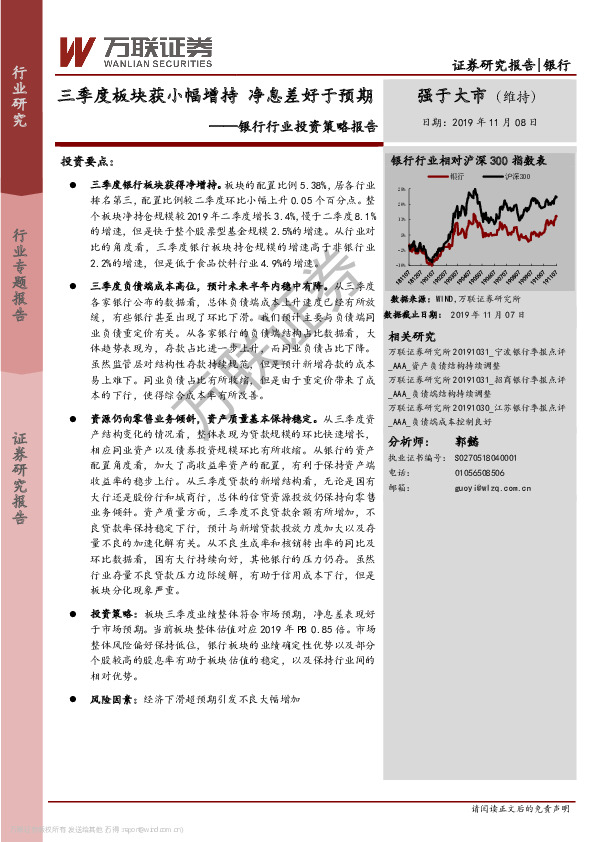 银行行业投资策略报告：三季度板块获小幅增持 净息差好于预期