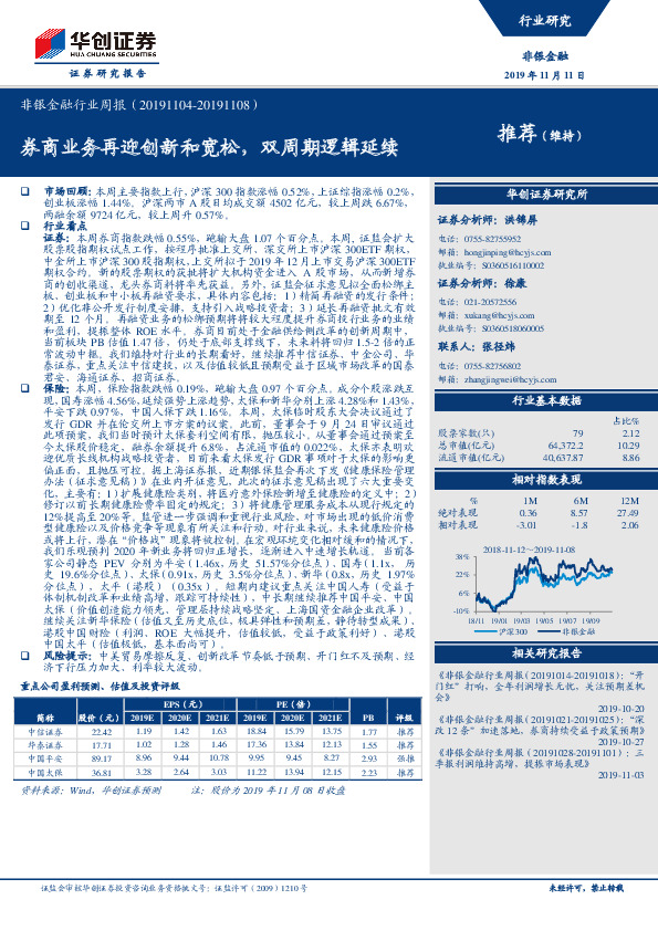 非银金融行业周报：券商业务再迎创新和宽松，双周期逻辑延续