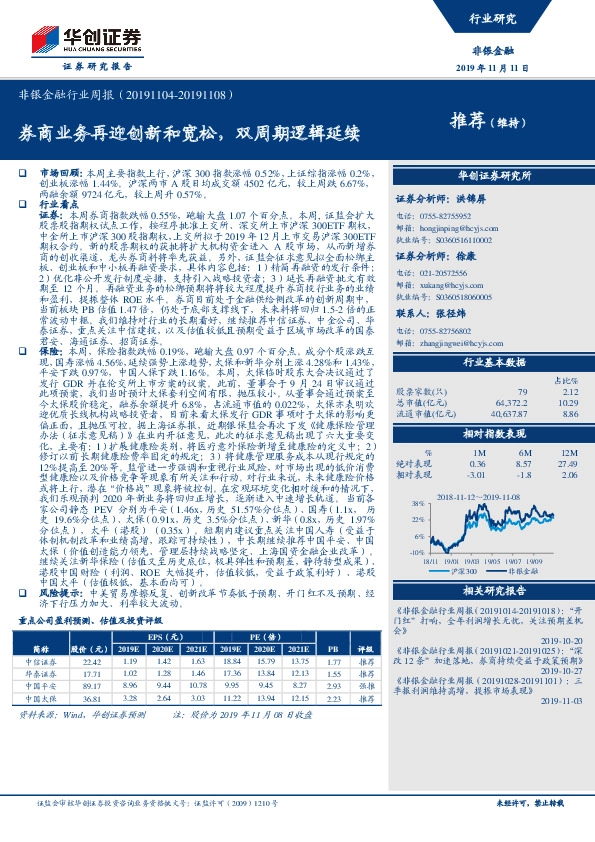 非银金融行业周报：券商业务再迎创新和宽松，双周期逻辑延续