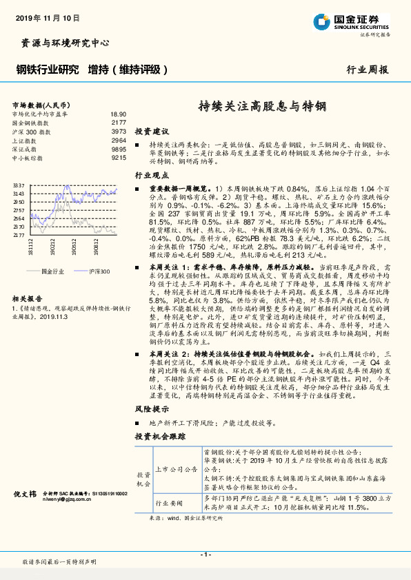 钢铁行业周报：持续关注高股息与特钢