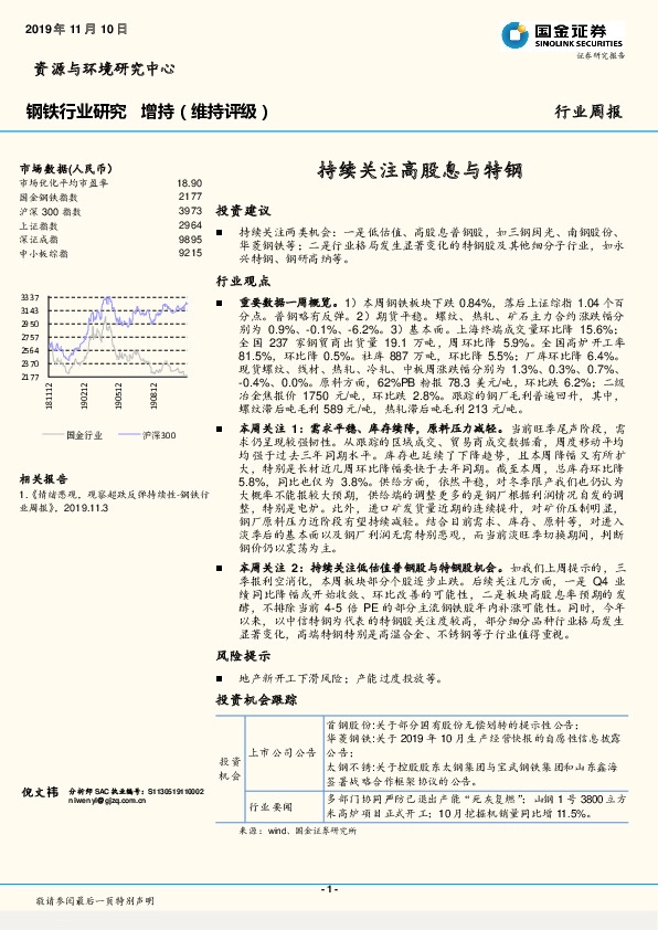 钢铁行业周报：持续关注高股息与特钢