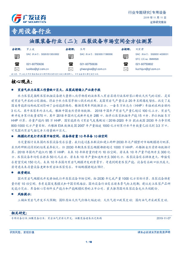 专用设备行业：油服装备行业（二）：压裂设备市场空间全方位测算