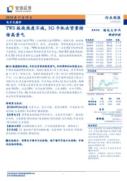 电子元器件行业周报:TWS板块热度不减,5G手机出货量持续高景气