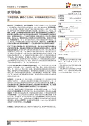 家用电器三季报透视：静待行业拐点，布局稳健经营的龙头公司