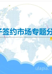 中国电子签约市场专题分析2019