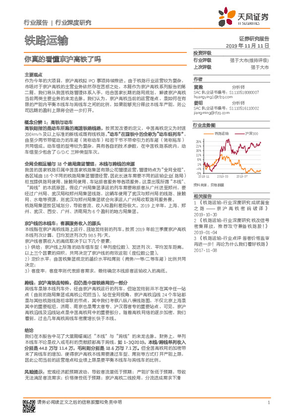 铁路运输行业深度研究：你真的看懂京沪高铁了吗