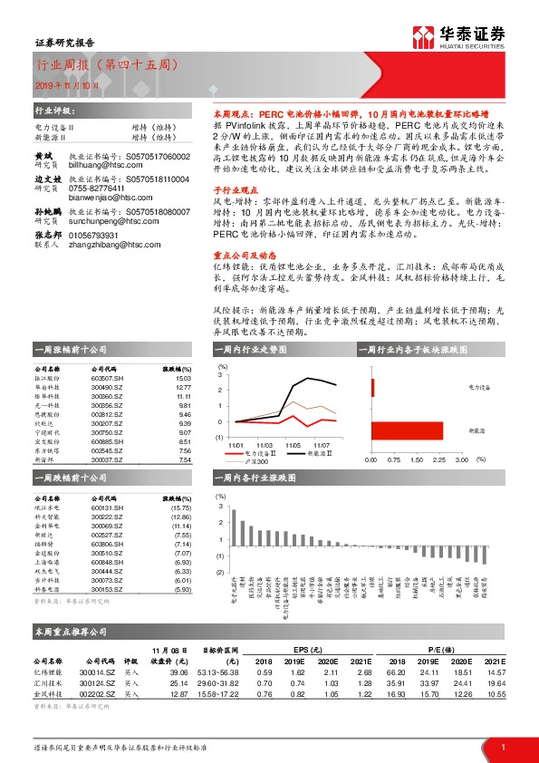 电力设备行业周报（第四十五周）