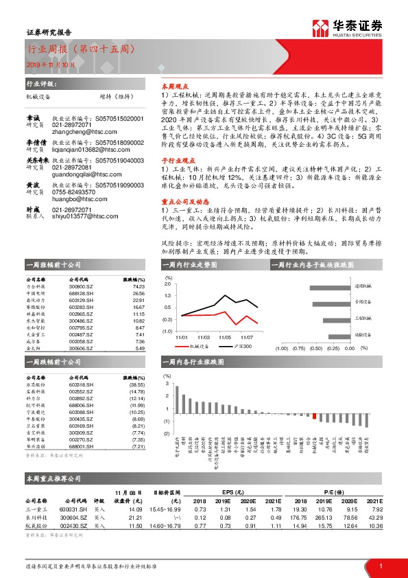 机械设备行业周报（第四十五周）