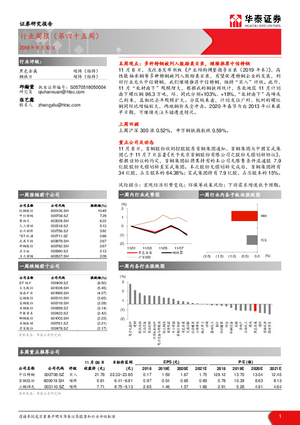 黑色金属行业周报（第四十五周）