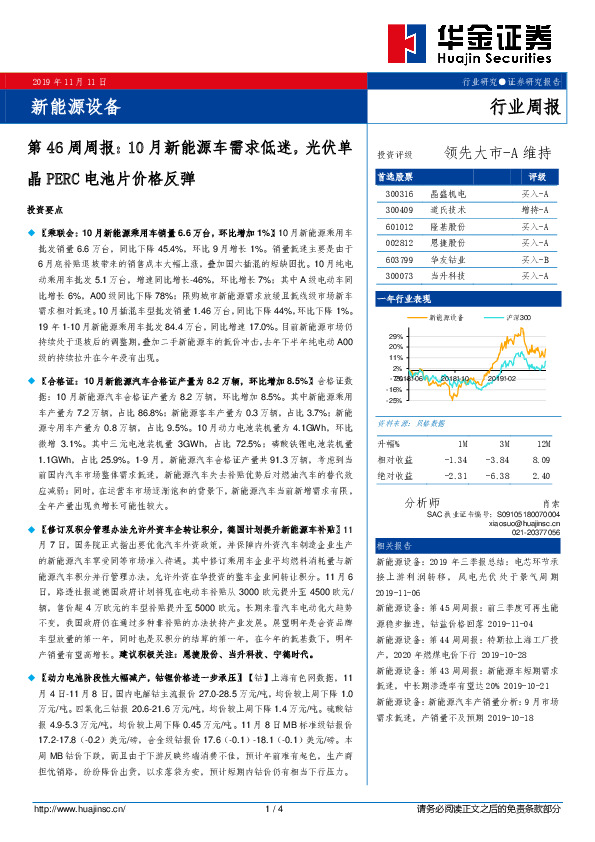 新能源设备第46周周报：10月新能源车需求低迷，光伏单晶PERC电池片价格反弹