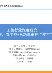 工控行业深度研究：观他山之石，看工控+电动车电控“双王”成长空间