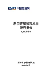 互联网行业：新型智慧城市发展研究报告（2019年）