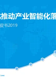 中国产业智能化白皮书2019：技术平民化推动产业智能化落地