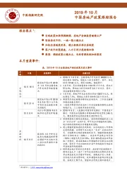 2019年10月中国房地产政策跟踪报告