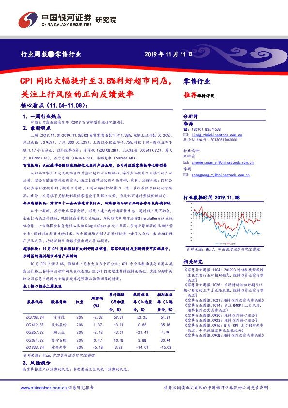 零售行业周报：CPI同比大幅提升至3.8%利好超市同店，关注上行风险的正向反馈效率