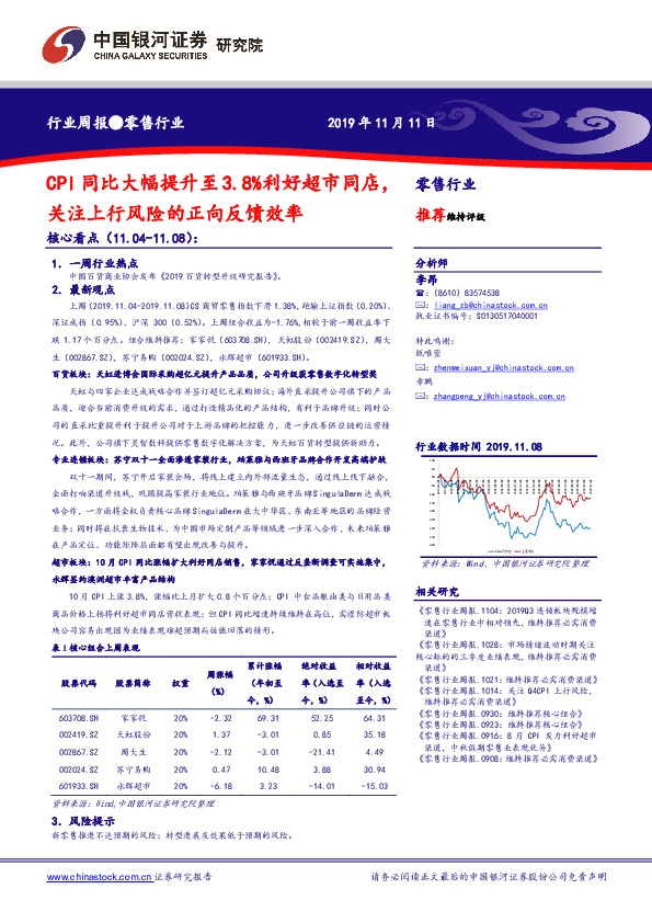 零售行业周报：CPI同比大幅提升至3.8%利好超市同店，关注上行风险的正向反馈效率