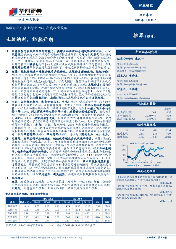 环保与公用事业行业2020年度投资策略：吐故纳新，豁然开朗