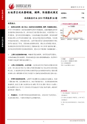 休闲服务行业2019年周报第38期：A级景区迎来整顿潮，摘牌、限期整改频发