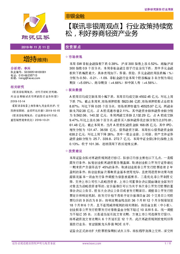 【联讯非银周观点】行业政策持续宽松，利好券商轻资产业务