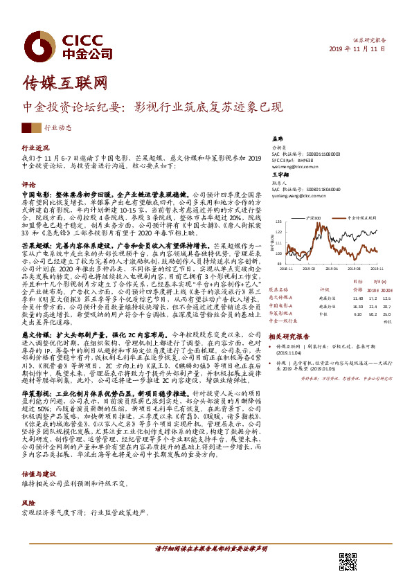 传媒互联网中金投资论坛纪要：影视行业筑底复苏迹象已现