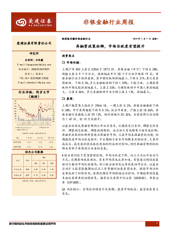 非银金融行业周报：再融资政策松绑，市场活跃度有望提升