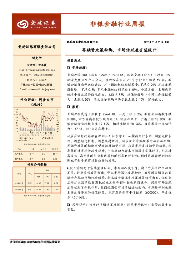 非银金融行业周报：再融资政策松绑，市场活跃度有望提升