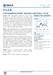 有色金属行业周报：外部风险趋缓修复宏观预期，能源金属行业格局有望进一步改善