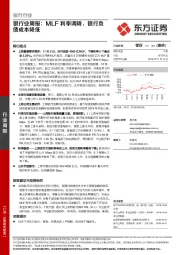 银行业周报：MLF利率调降，银行负债成本降低