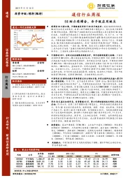 通信行业周报：5G助力进博会，杀手级应用诞生