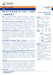 通信行业周报：5G预计年底突破13万基站，车联网大幕徐徐展开